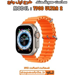 ساعت هوشمند اپل مدل T900 Ultra2 با بدنه آلومینیومی و بند سیلیکونی
