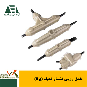 مفصل رزینی فشار ضعیف (برنا)
