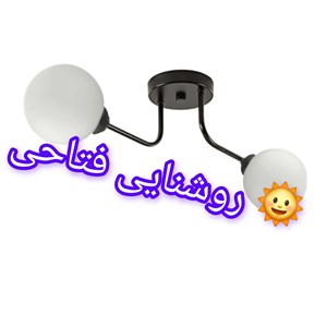 لوستر سقفی دو شعله حباب دار رنگ سفید
