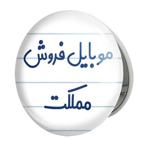 آینه جیبی خندالو طرح موبایل فروش مملکت مدل تاشو کد 8190 