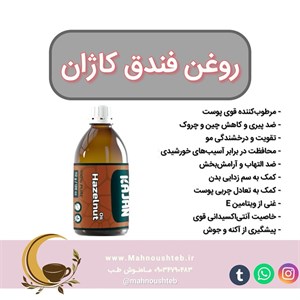 روغن فندق کاژان (اصل)