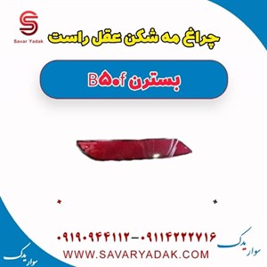 چراغ مه شکن عقب راست بسترن B50F