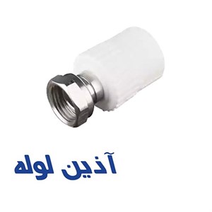 بوشن یکسر ماسوره فلزی آذین