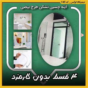 آینه نشکن چسبی ( قسطی بدون کارمزد ) طرح بیضی سایز : 30*20