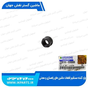 مهره پیچ شاتونHYUNDAI, R210LC-7H جدید  هیوندای