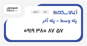 سیم کارت همراه اول پله وسط - پله آخر