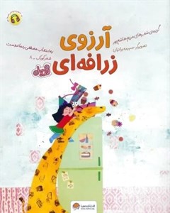آرزوی زرافه ای (قند و عسل)
