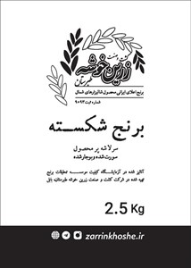 برنج سرلاشه پرمحصول زرین خوشه طبرستان - 2.5 کیلوگرم
