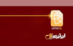 سیمکارت دائمی لوتوس