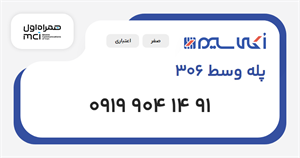 سیم کارت همراه اول پله وسط 306