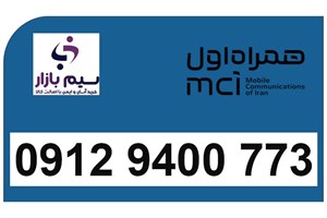 خرید سیم کارت 912 رند همراه اول دائمی کد 9 | 09129400773