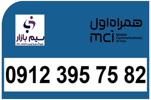خرید سیم کارت دائمی کد3 همراه اول کارکرده 09123957582