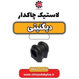 لاستیک چاکدار دیگنیتی