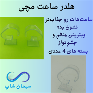 پایه (استند) ساعت مچی کریستالی مدل حلنا helena مناسب برای ویترین دکور،پایداری خوب حتی برای ساعتهای سنگین (بسته 1 عددی)