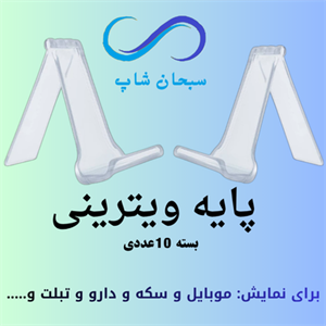 پایه ویترینی یا پایه موبایل (بسته 10 عددی )