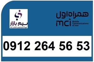 خرید سیم کارت 0912 کد2 رند کارکرده 09122645653