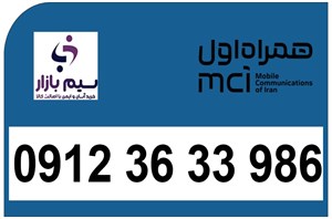 خرید سیم کارت دائمی کد3 همراه اول کارکرده 09123633986
