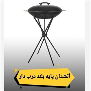 آتشدان و باربیکیو درب دار پایه بلند