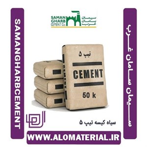 سیمان سیاه 50 کیلویی تیپ 5 غرب