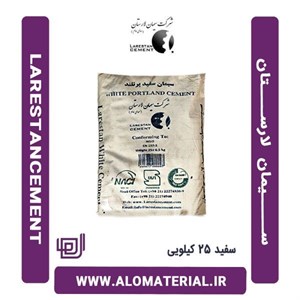 سیمان سفید 25 کیلویی لارستان