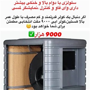 کولر ابی پلیمری سلولزی 9000 مکث