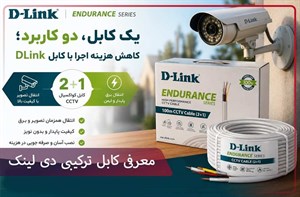 کابل ترکیبی d_link
