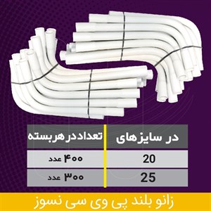 زانو بلند ممتاز P.V.C خم سرد سایز 20 سفید