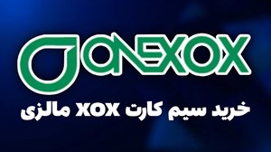 شارژ سیم کارت XOX مالزی