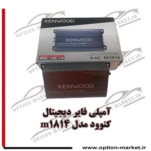 آمپلی فایر دیجیتال کنوود