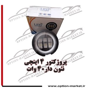 پروژکتور 4 اینچی 40 وات نئون دار تایگر تایوان