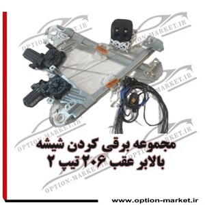 مجموعه برقی کردن شیشه بالابر عقب 206 تیپ 2