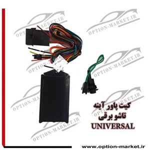 کیت پاور آینه تاشو برقی