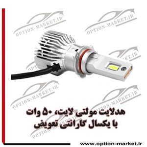 هدلایت 50 وات واقعی مولتی لایت h7