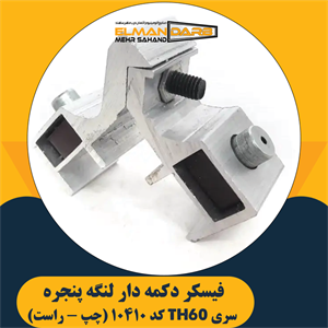 فیکسر زیر دکمه 10410