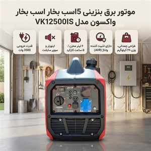 موتور برق بنزینی 3800 اسب بخار واکسون مدل VK12500IS
