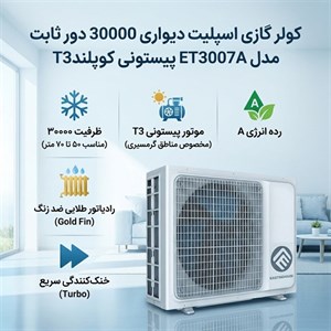 کولر گازی اسپلیت دیواری 30000 دور ثابت استینگ هاوس\r\nمدل ET3007A پیستونی کوپلند