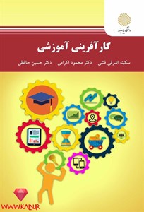 دانلود کتاب کارآفرینی آموزشی سکینه اشرفی فشی دانشگاه پیام نور | PDF