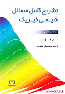 دانلود کتاب حل المسائل شیمی فیزیک ۱ لوین – جواب تمام سوالات – PDF
