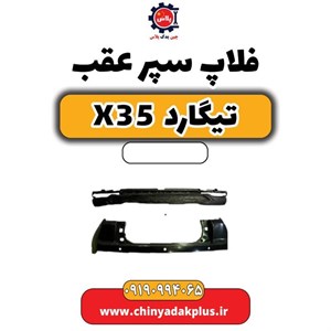 فلاپ سپر عقب تیگارد X35