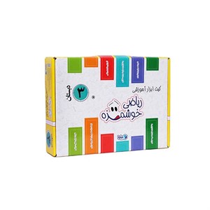کیت آموزشی ریاضی خوشمزه سوم دبستان ماوا