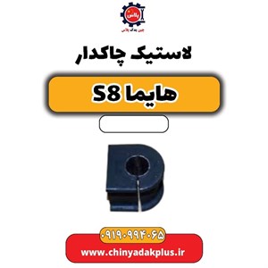 لاستیک چاکدار هایما S8