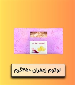 لوکوم زعفران 450 گرم
