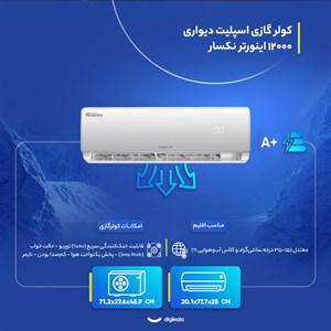 کولر گازی اسپلیت دیواری 12000 اینورتر نکسار مدل NAC-TV12ELN1NAC-TV12ELU1
