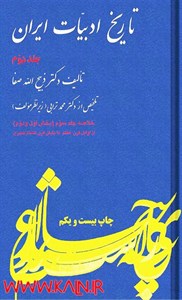 دانلود کتاب تاریخ ادبیات ایران جلد دوم (خلاصه جلد سوم) ذبیح الله صفا PDF