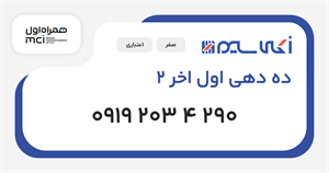 سیم کارت همراه اول ده دهی اول اخر 2