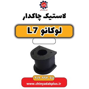 لاستیک چاکدار لوکانو L7