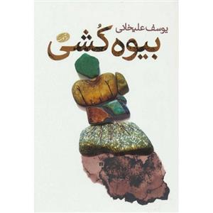 کتاب بیوه کشی اثر یوسف علیخانی