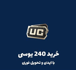 خرید 240 یوسی پابجی موبایل ارزان