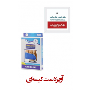 آویز دست کیسه ای درمان طب