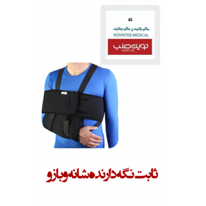 ثابت نگه دارنده شانه و بازو درمان طب